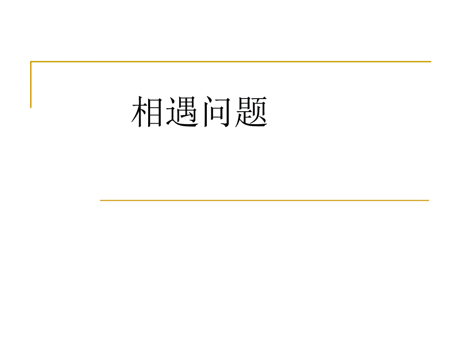 小学奥数行程问题之相遇问题KKK_第1页