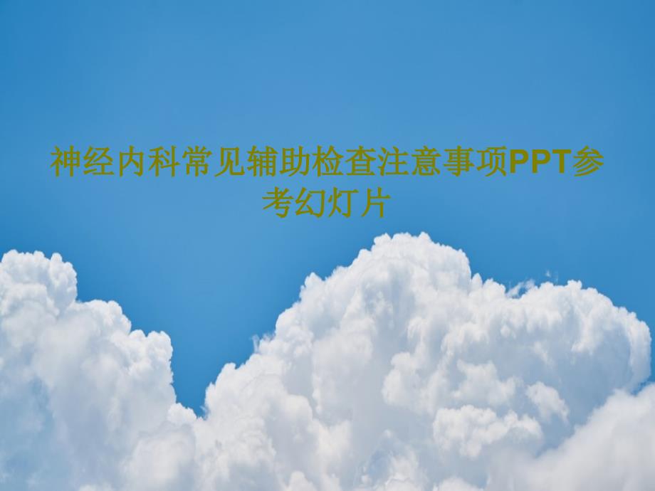 神经内科常见辅助检查注意事项参考教学课件课件整理_第1页