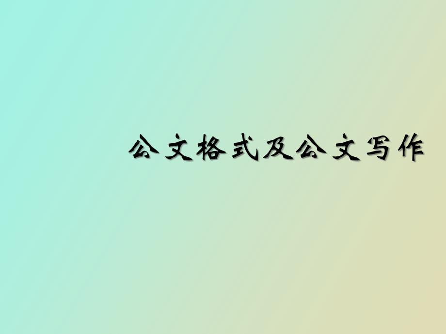 公文格式及写作基本要求_第1页