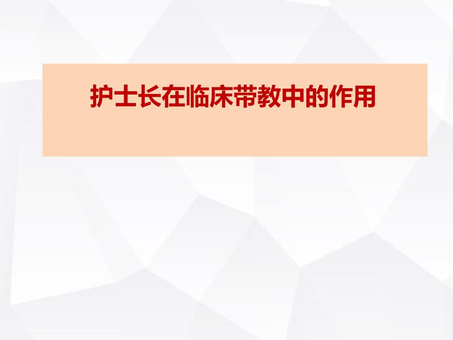 护士长在临床带教中的作用课件_第1页