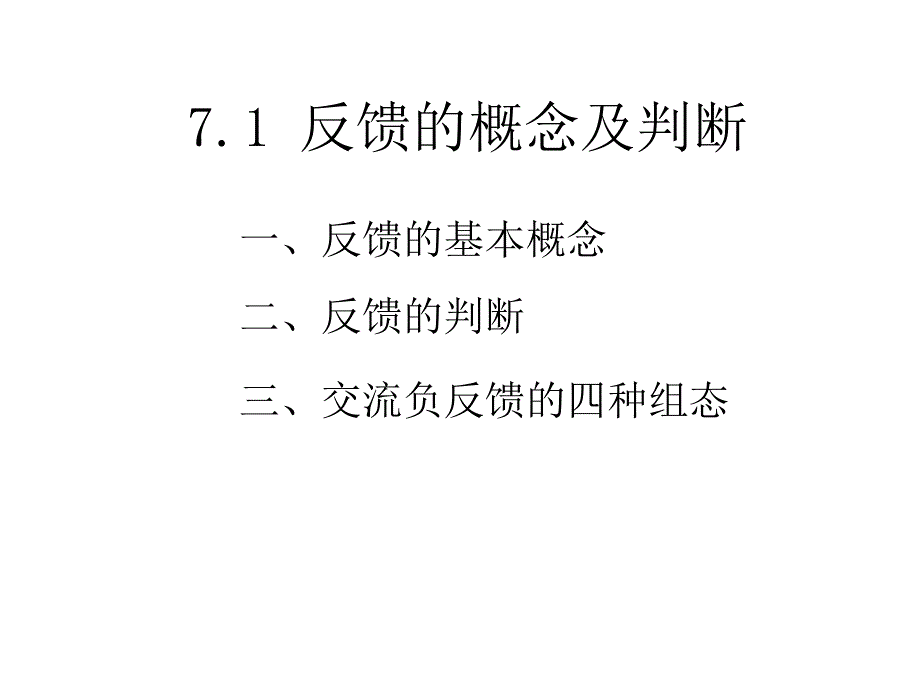 反馈的概念及判断_第1页