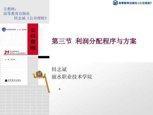 第三節(jié) 利潤分配程序與方案