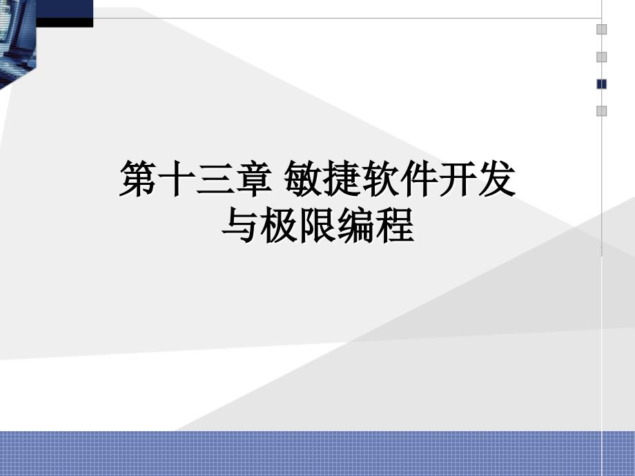 第13章敏捷軟件開發(fā)與極限編程_第1頁