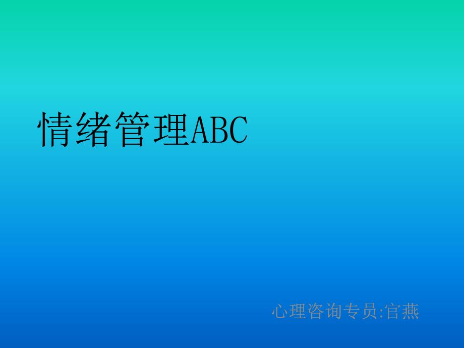 情绪管理ABC_第1页