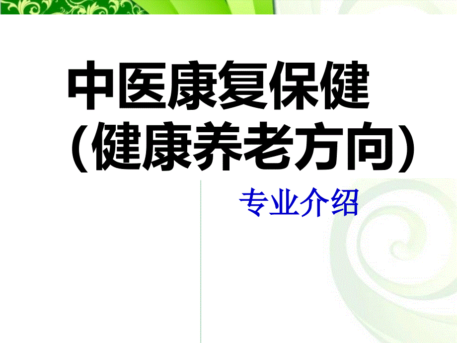 中医康复保健(健康养老)专业介绍_第1页