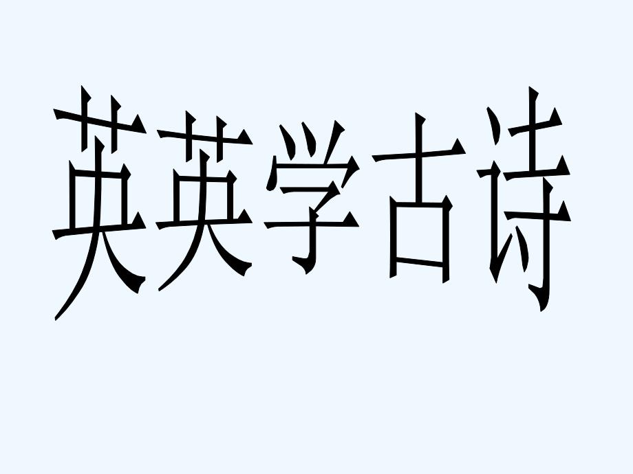 英英學(xué)古詩.英英學(xué)古詩 - 2_第1頁