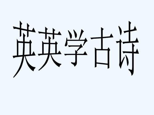 英英學(xué)古詩.英英學(xué)古詩 - 2