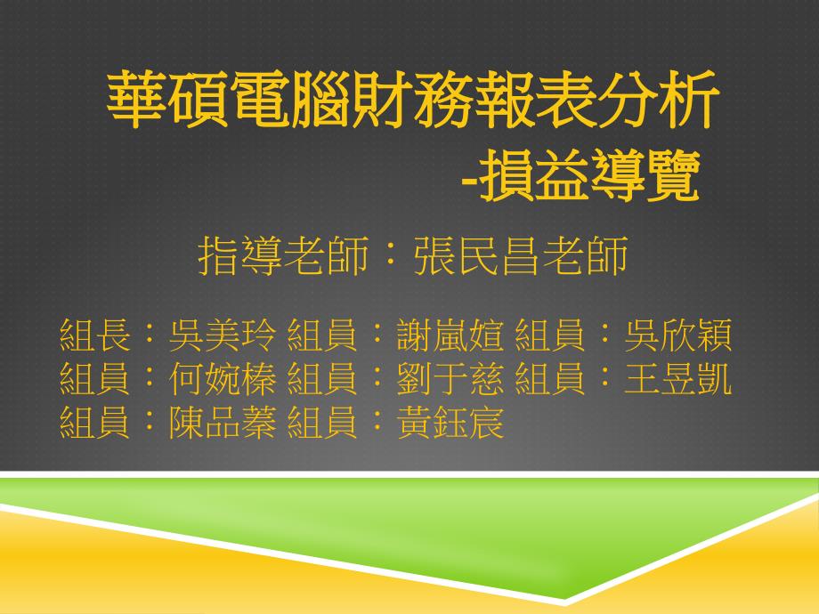 华硕电脑财务报表分析损益导览_第1页