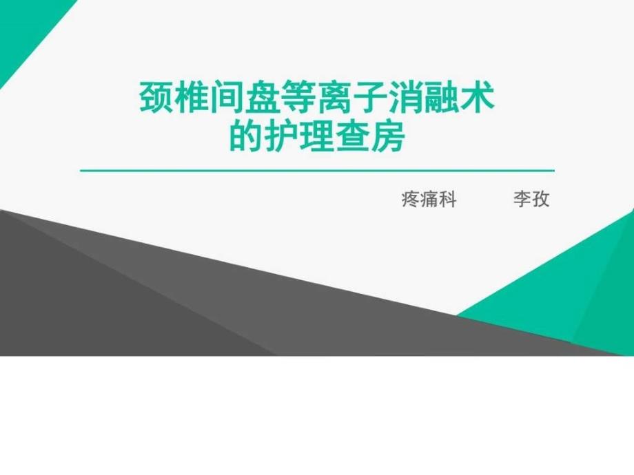 颈椎间盘等离子消融术护理查房课件_第1页