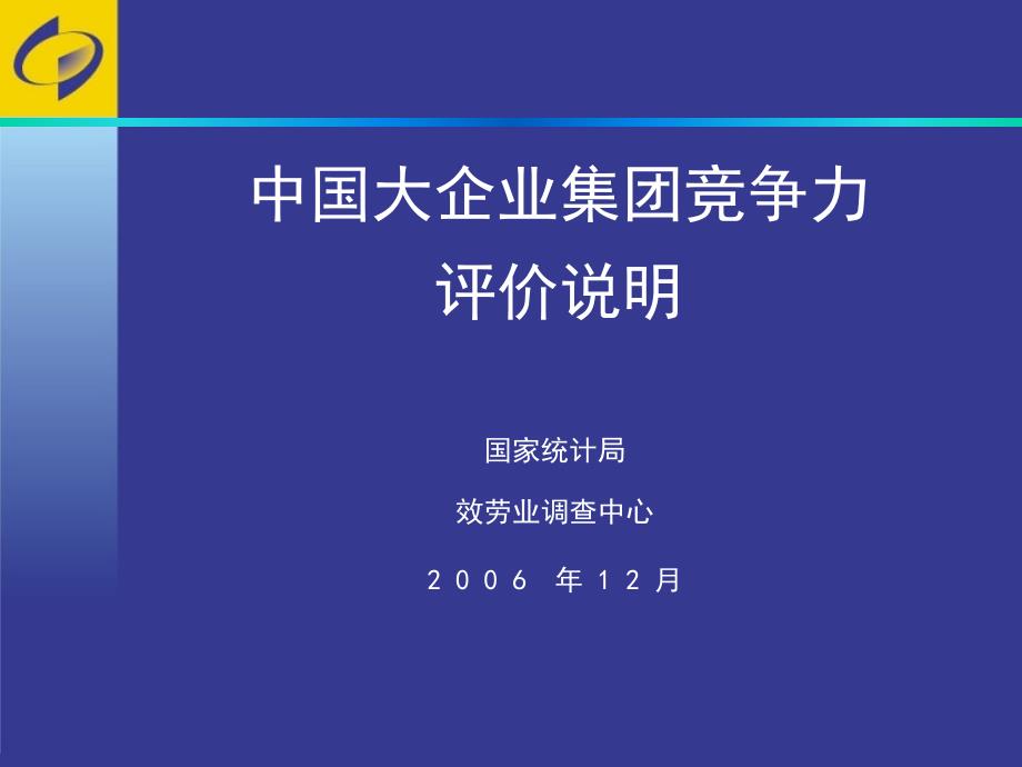 中國大企業(yè)集團競爭力【-】_第1頁