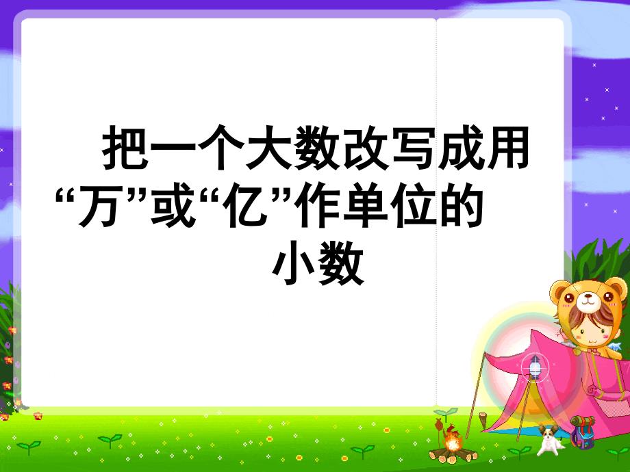 《苏教版数学把一个大数改写成用万或亿作单位的小数》_第1页