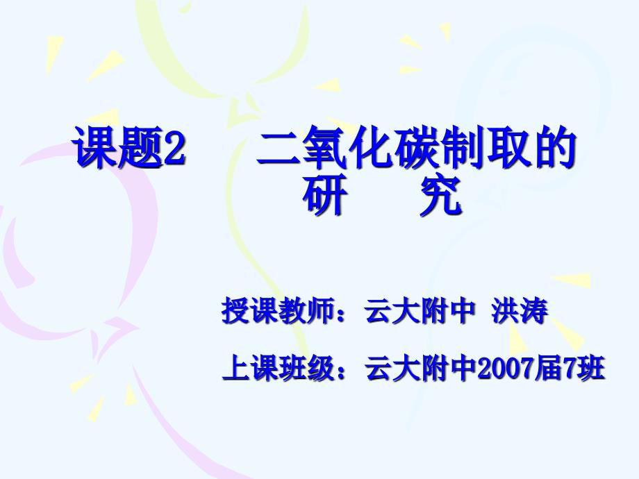 二氧化碳制取的研究-云大附中洪涛_第1页