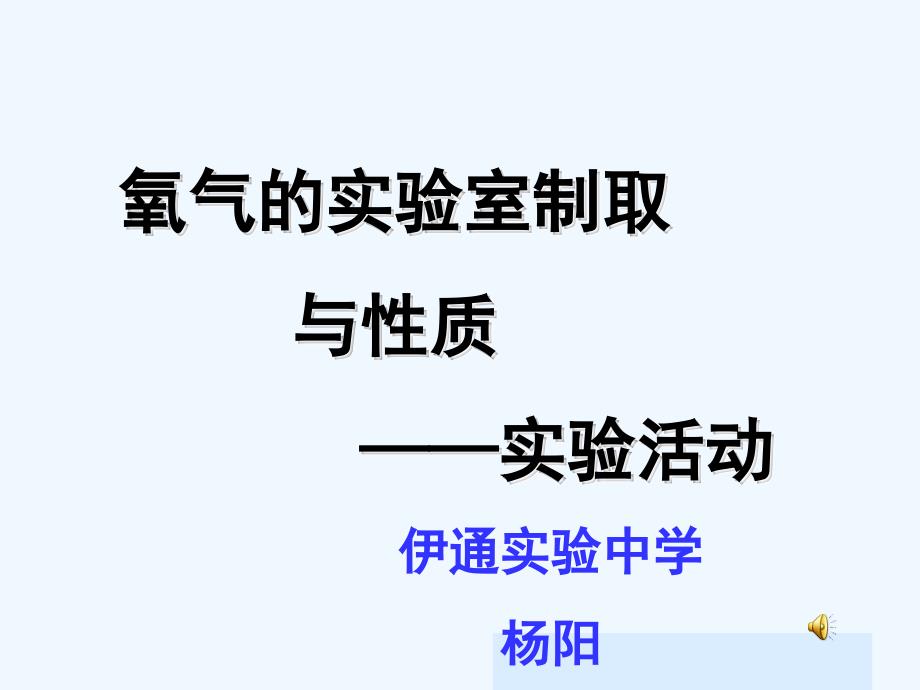 氧气的实验室制取与性质_第1页