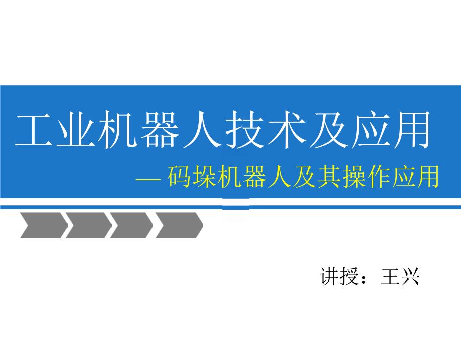 工业机器人技术及应用第6章_第1页