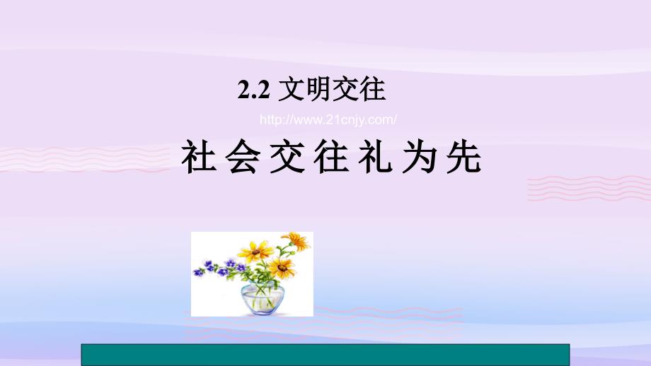 社会交往礼为先优秀课件5-粤教版课件_第1页