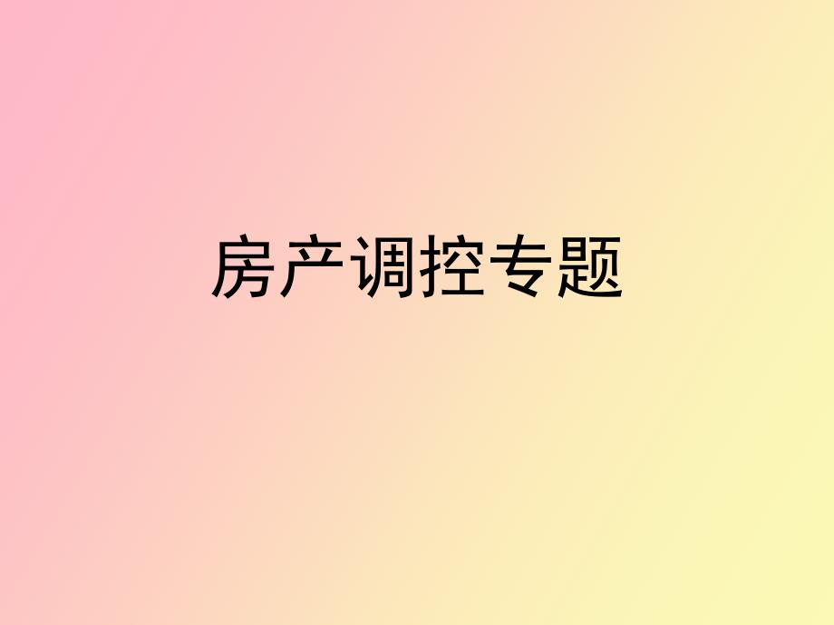 房产调控专题_第1页