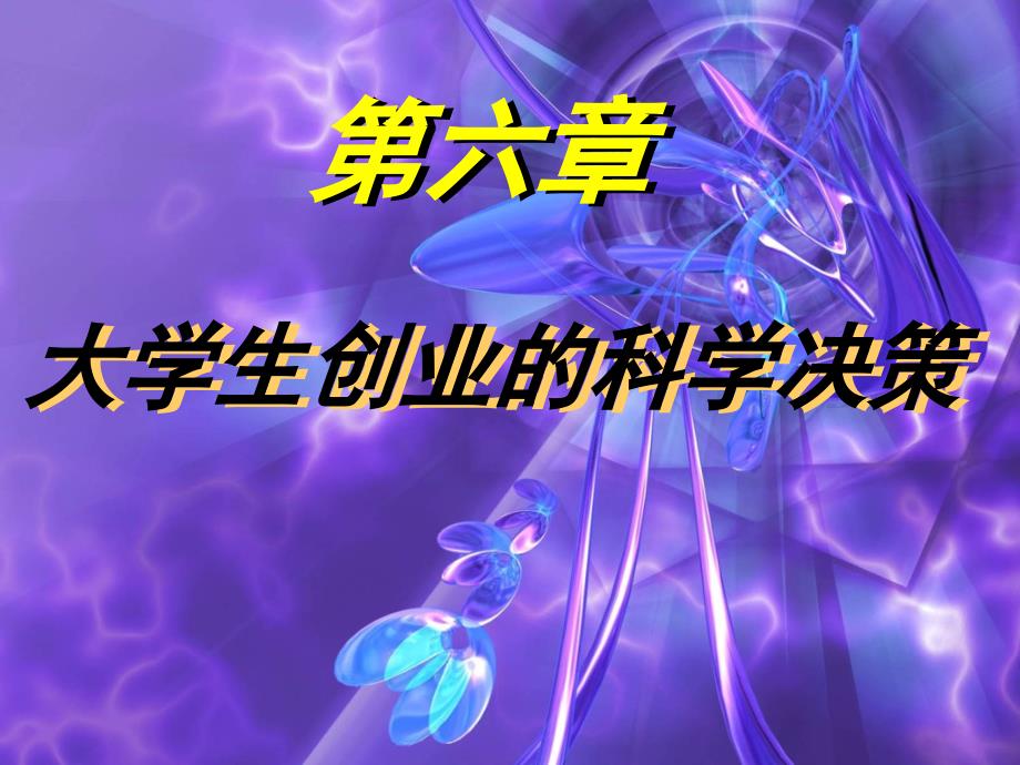 大学生创业的科学决策_第1页