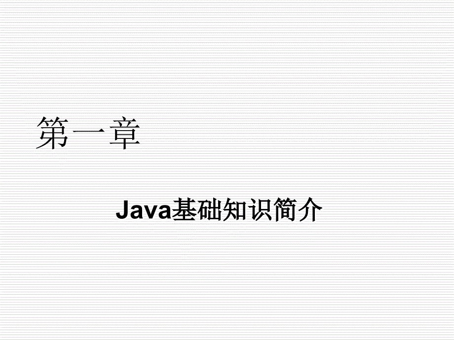 面向对象程序设计(JAVA)课件2_第1页