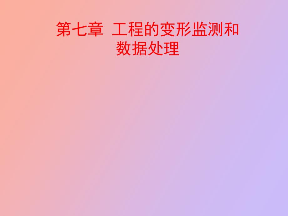 工程的变形监测和数据处理_第1页