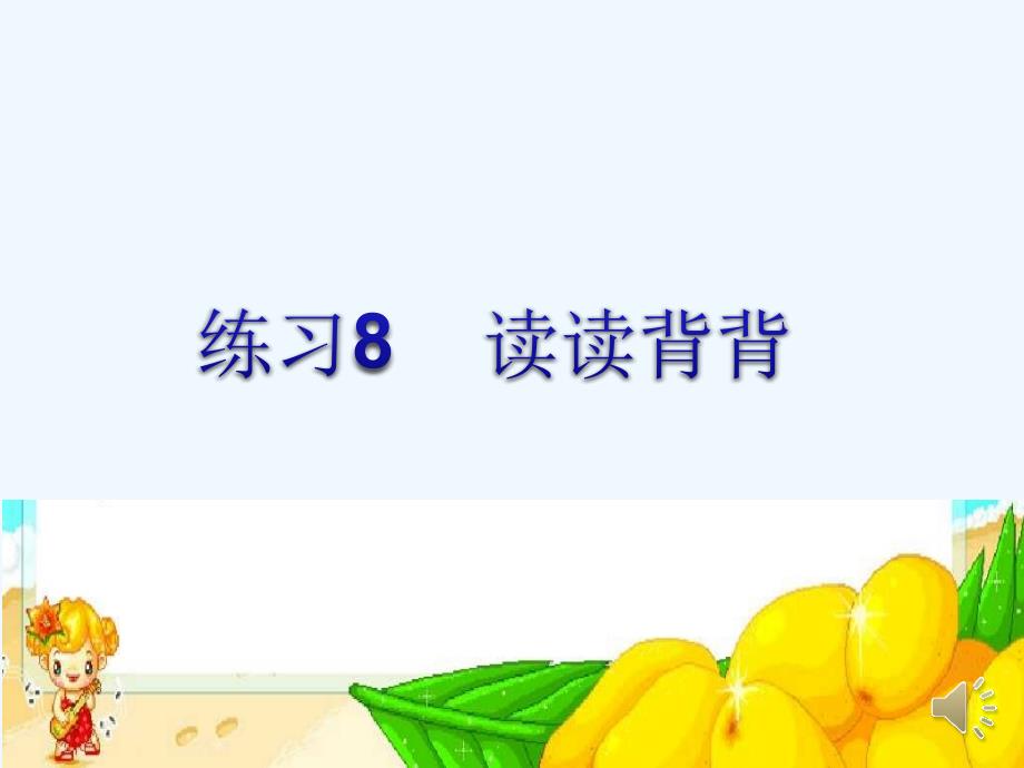 语文苏教版三年级下册《练习8》读读背背_第1页