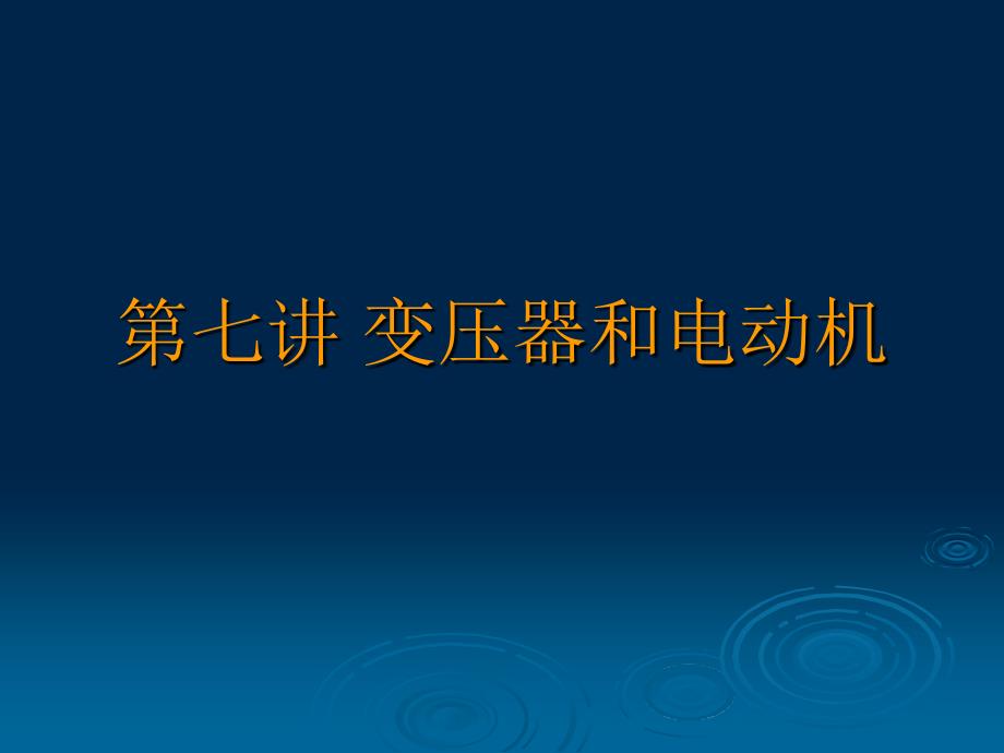 變壓器和電動機(jī)_第1頁