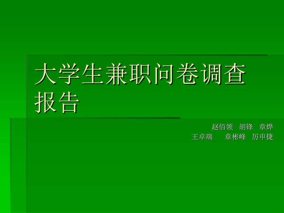 大学生兼职问卷调查报告修改版_第1页