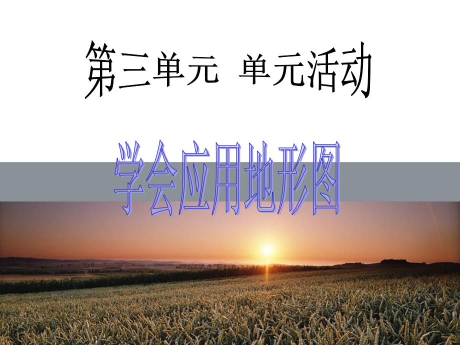 单元活动学会应用地形图_第1页