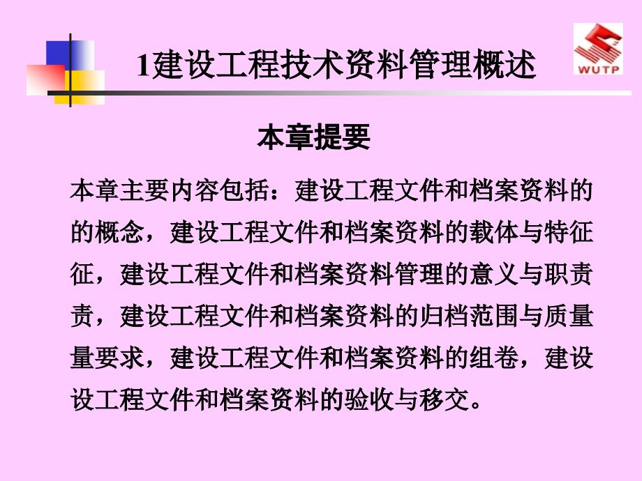 建筑工程技术资料管理_2_第1页