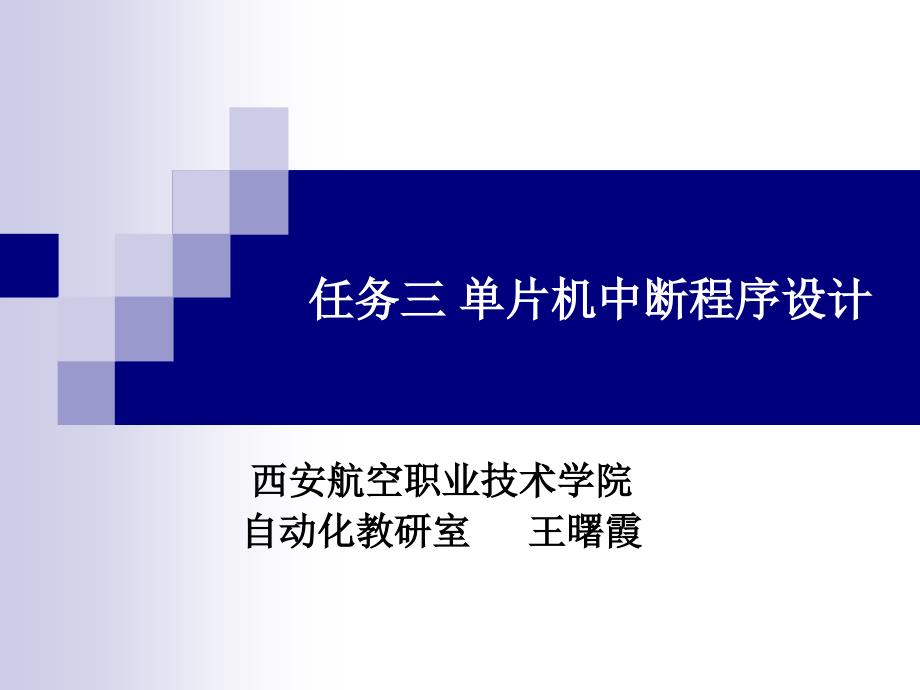 單片機(jī)中斷程序設(shè)計_第1頁