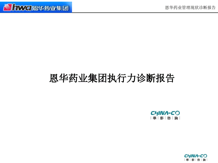 恩華藥業(yè)集團(tuán)執(zhí)行力診斷報(bào)告—華彩咨詢_第1頁