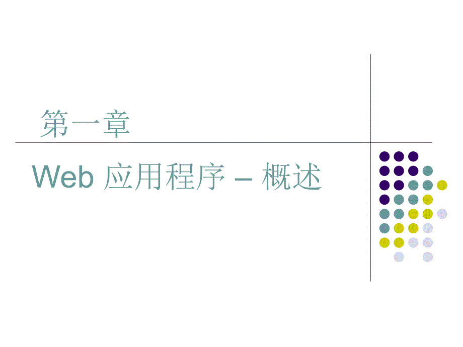 第一章 Web應(yīng)用程序-概述_第1頁