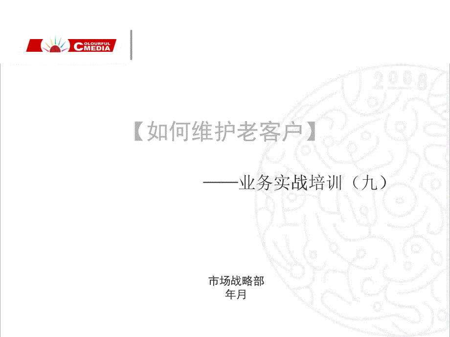 教你如何维护老客户_第1页