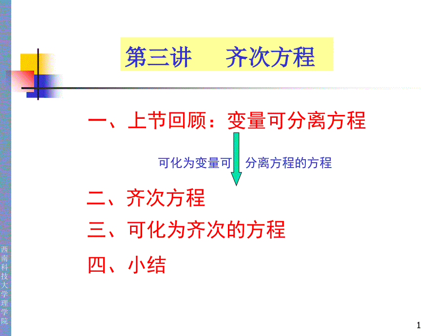 常微分方程第三讲：齐次方程_第1页