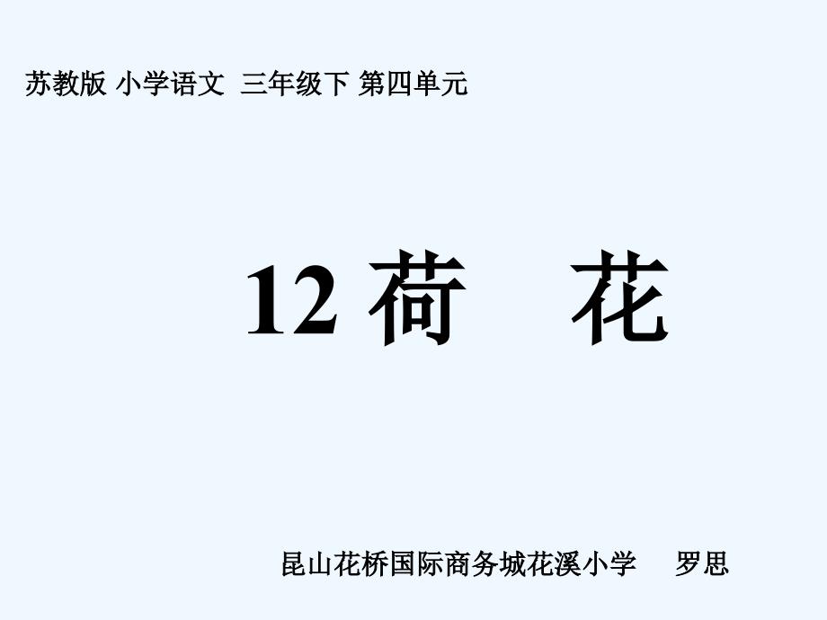 语文苏教版三年级下册12 荷花 课件_第1页