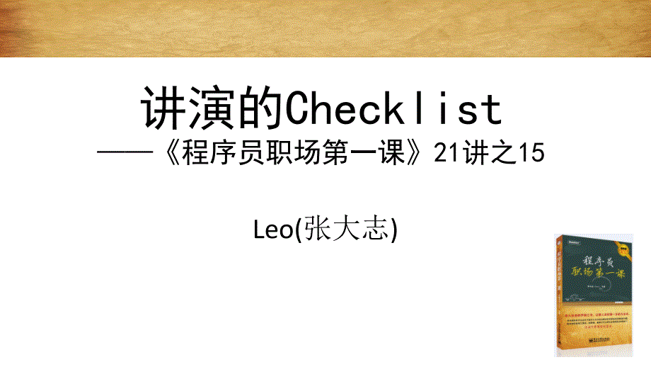 講演的Checklist——程序員職場第一課 21講之15_第1頁