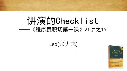 講演的Checklist——程序員職場第一課 21講之15