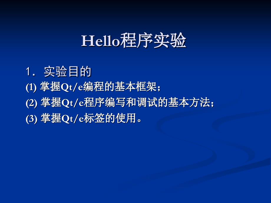 helloQT程序?qū)嶒瀇第1頁