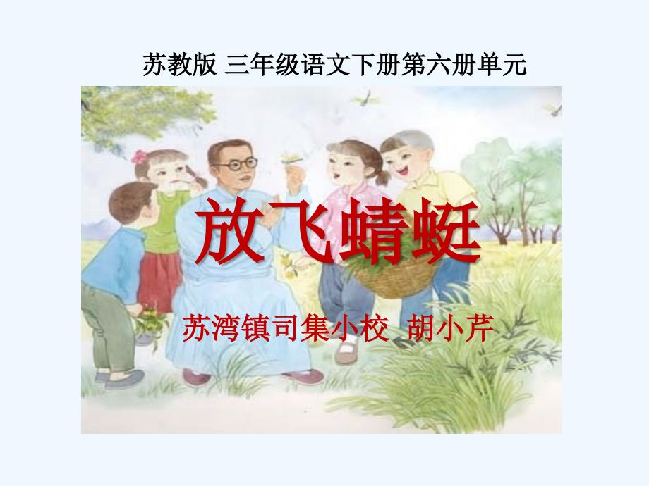 語(yǔ)文蘇教版三年級(jí)下冊(cè)19 《放飛蜻蜓》課件_第1頁(yè)