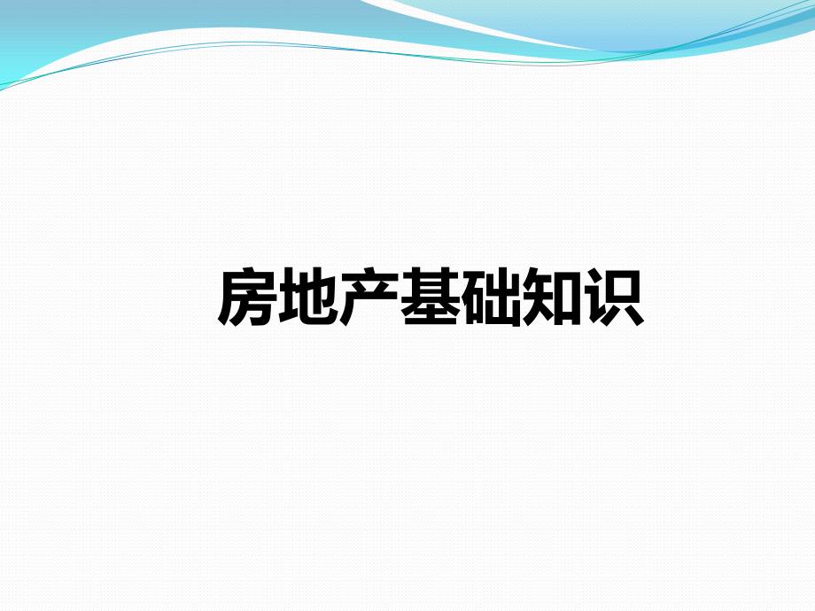 房地产基础概念(ppt 40页)_第1页