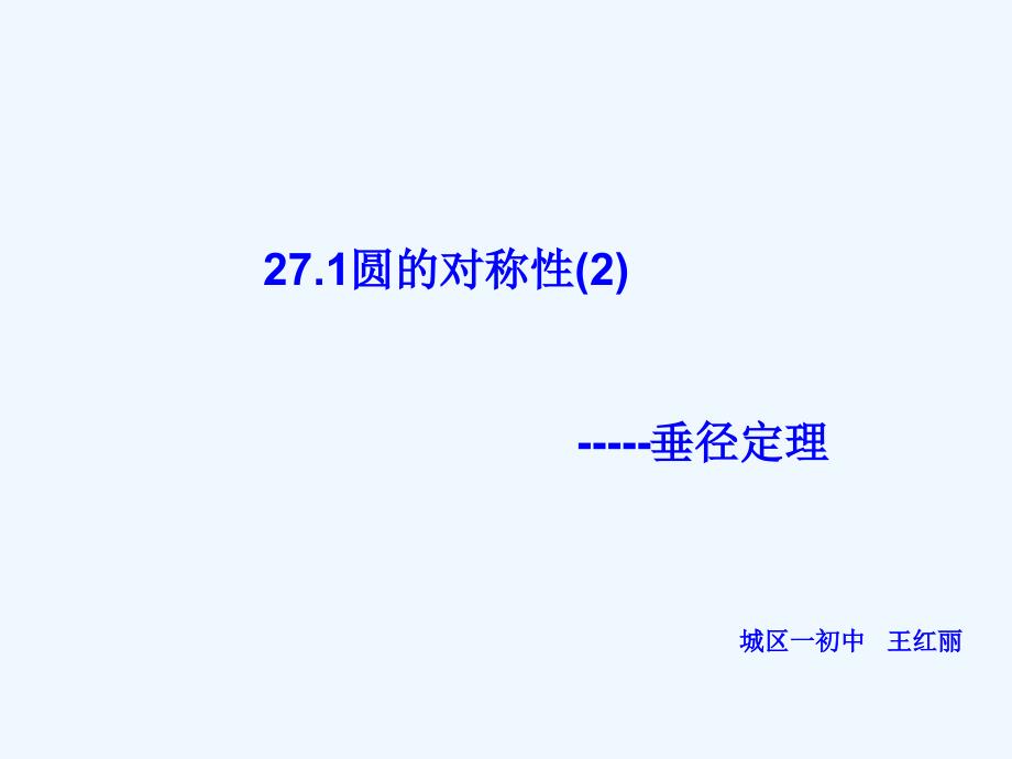 27.1圆的对称性_第1页