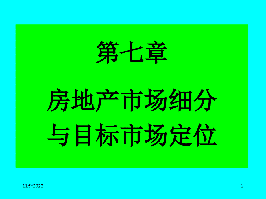 房地产目标市场_第1页