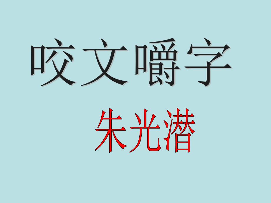 《咬文嚼字》课件用_第1页