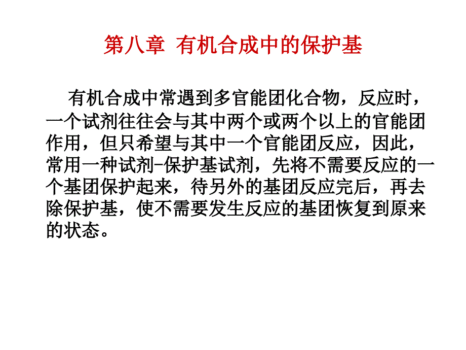 有机合成中的保护基_第1页