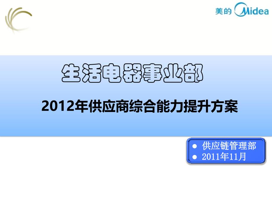 供应商综合能力提升方案_第1页