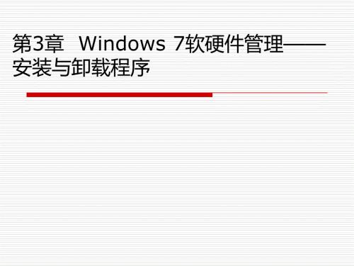 第3章 Windows 7軟硬件管理安裝與卸載程序