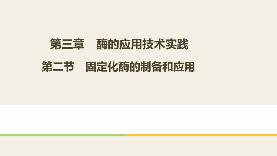 边做边学酵母菌细胞的固定化技术_第1页