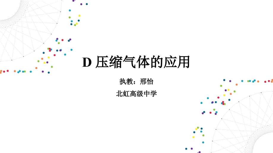 D.压缩气体的应用_第1页