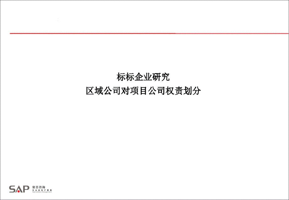 房地产标杆组织模式分析教材_第1页