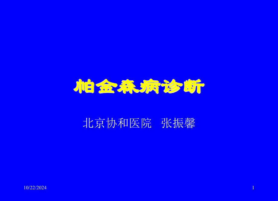 帕金森病綜合診斷課件_第1頁