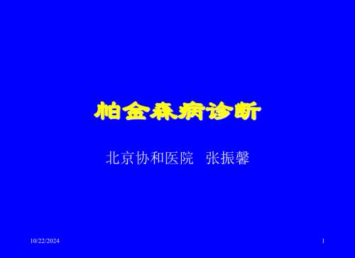 帕金森病綜合診斷課件